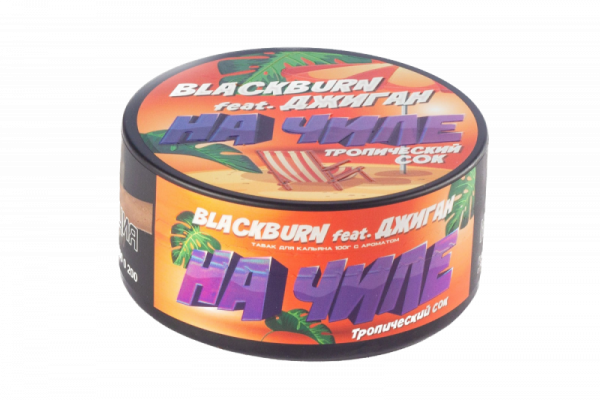 BlackBurn 25г (На чиле (Тропический сок), Крепкий)