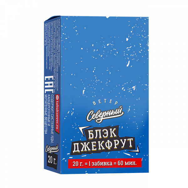 Ветер Северный 20г (Блек джекфрут, Средний)