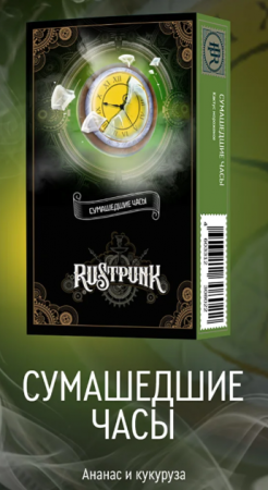Rustpunk 40г (Сумасшедшие часы (Ананас и кукуруза), Средний)