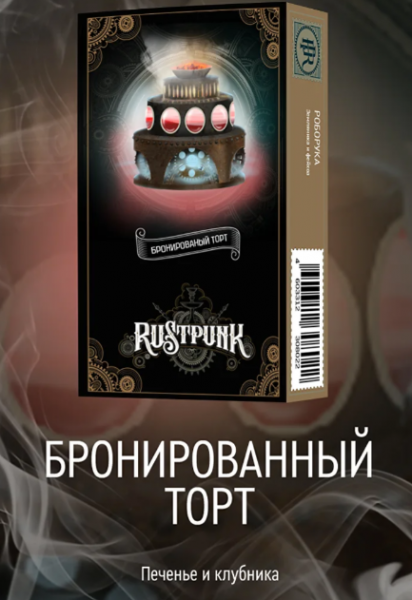 Rustpunk 40г (Бронированный торт (Печенье и клубника), Средний)