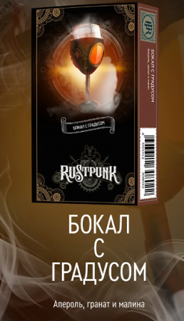 Rustpunk 40г (Бокал с градусом (Апероль, гранат и малина), Средний)