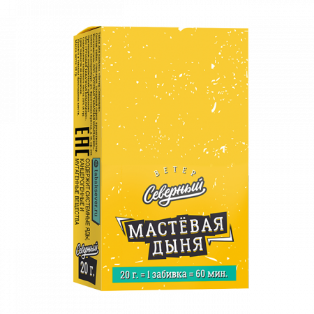 Ветер Северный 20г (Мастевая дыня, Средний)